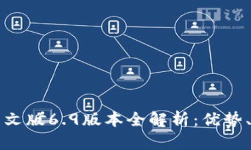 小狐钱包官方中文版6.9版本全解析：优势、功能与使用指南