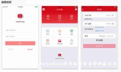 如何使用轻钱包MetaMask进行加密货币管理和交易