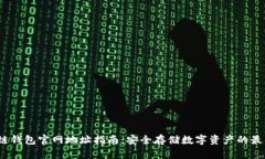  区块链钱包官网地址指南
