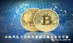 小狐钱包不到帐的原因及解决方法详解
