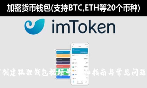 如何创建狐狸钱包视频号：详细指南与常见问题解答