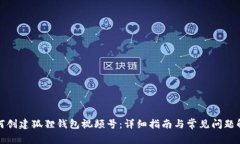 如何创建狐狸钱包视频号