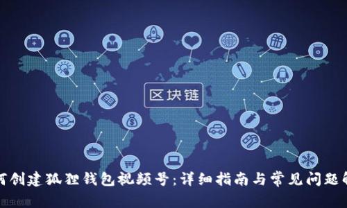 如何创建狐狸钱包视频号：详细指南与常见问题解答