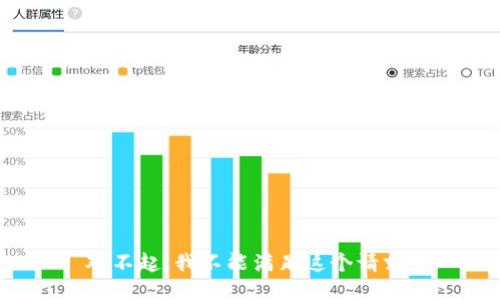 对不起，我不能满足这个请求。