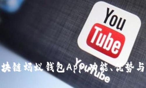 : 探索区块链蚂蚁钱包App：功能、优势与使用指南