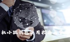 : 华为手机小狐钱包使用指南与常见问题解答