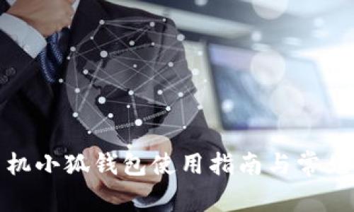 : 华为手机小狐钱包使用指南与常见问题解答