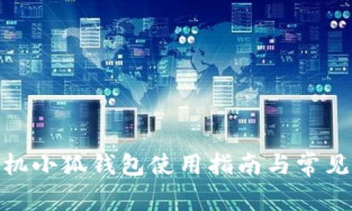 : 华为手机小狐钱包使用指南与常见问题解答