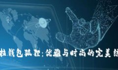 芙拉钱包狐狸：优雅与时尚的完美结合