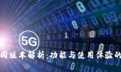 小狐钱包不同版本解析：