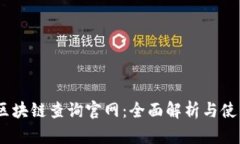USDT区块链查询官网：全面