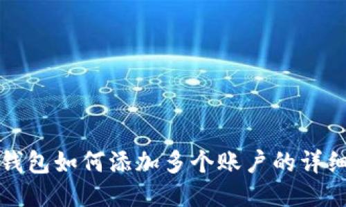 小狐钱包如何添加多个账户的详细教程