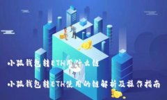 小狐钱包转ETH用什么链小