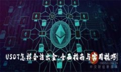 USDT怎样合法出金：全面指南与实用技巧