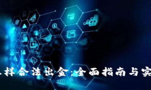 USDT怎样合法出金：全面指南与实用技巧