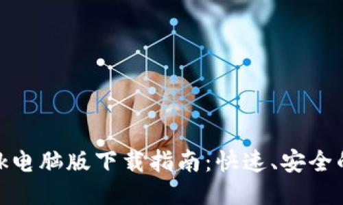 Metamask电脑版下载指南：快速、安全的下载方法