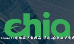 Metamask电脑版下载指南：快