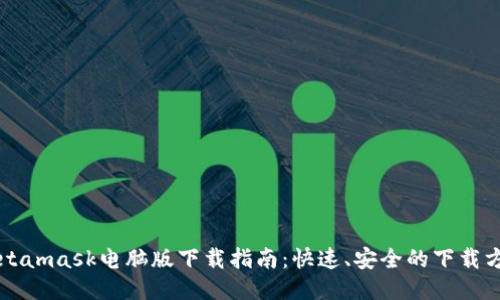 Metamask电脑版下载指南：快速、安全的下载方法