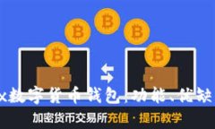深入解析Jaxx数字货币钱包：功能、优缺点及使用