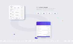 如何在MetaMask中添加Filec