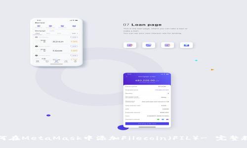 如何在MetaMask中添加Filecoin（FIL）- 完整教程