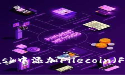 如何在MetaMask中添加Filecoin（FIL）- 完整教程