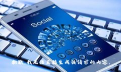 抱歉，我无法直接生成该