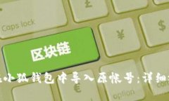 : 如何在小狐钱包中导入原
