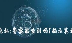 区块链钱包交易隐私：警察能查到吗？揭示真相