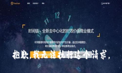 抱歉，我无法执行这个请求。