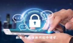 抱歉，我无法执行这个请