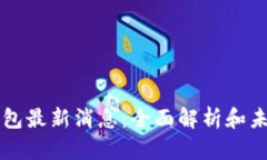 柚子钱包最新消息：全面解析和未来展望