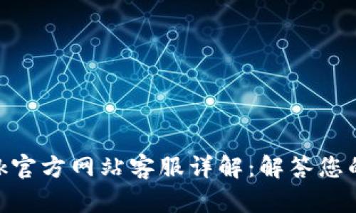 MetaMask官方网站客服详解：解答您的一切疑问