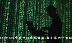 MetaMask官方网站客服详解：解答您的一切疑问