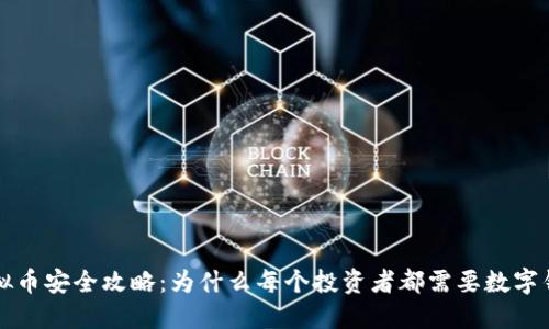 虚拟币安全攻略：为什么每个投资者都需要数字钱包