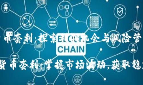 数字货币套利：探索利润机会与风险管理

 数字货币套利：掌握市场波动，获取稳定回报