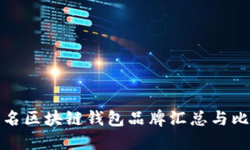 知名区块链钱包品牌汇总与比较