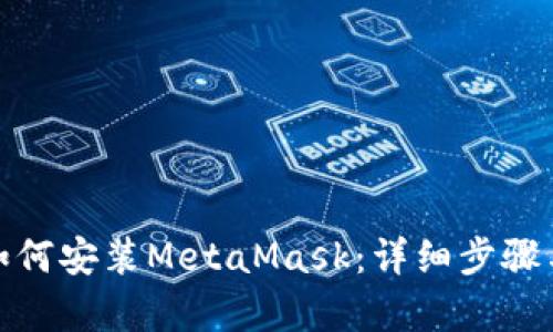 安卓手机如何安装MetaMask：详细步骤与使用技巧