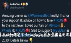 安卓手机如何安装MetaMask：详细步骤与使用技巧