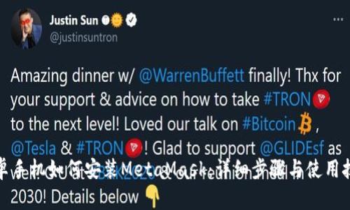 安卓手机如何安装MetaMask：详细步骤与使用技巧