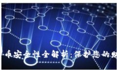 小狐钱包比特币安全性全解析：保护您的财产，
