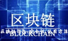 全面解析Okcoin区块链钱包：安全性、使用方法及