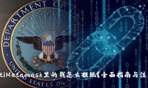 bianotiMetamask里的钱怎么提现？全面指南与注意事项