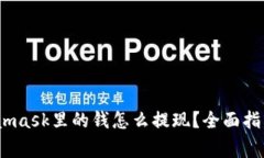 bianotiMetamask里的钱怎么提现？全面指南与注意事