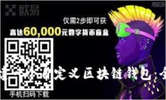 如何创建一个自定义区块链钱包：全面指南
