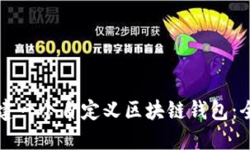 如何创建一个自定义区块链钱包：全面指南