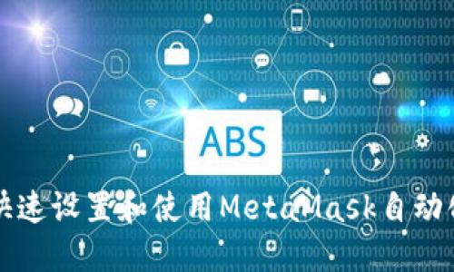 如何快速设置和使用MetaMask自动化功能