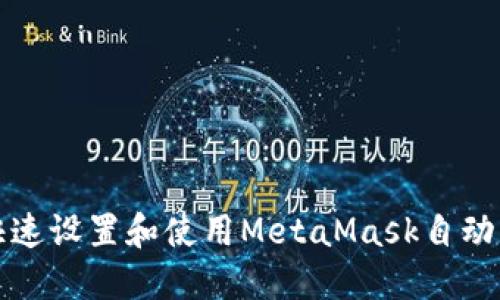 如何快速设置和使用MetaMask自动化功能