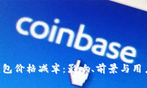 ETH官方钱包价格减半：影响、前景与用户应对策略