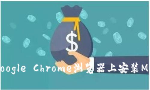 如何在Firefox和Google Chrome浏览器上安装MetaMask：完整指南